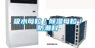吸水母粒／除湿母粒／防潮料