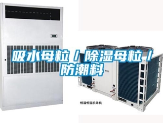 常见问题吸水母粒／除湿母粒／防潮料