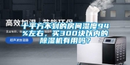 十平方不到的房间湿度94%左右，买300块以内的除湿机有用吗？