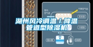 湖州风冷调温／降温管道型除湿机