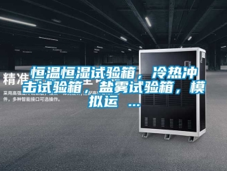 知识百科恒温恒湿试验箱，冷热冲击试验箱，盐雾试验箱，模拟运 ...