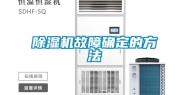 除湿机故障确定的方法