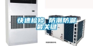 快速检修 防潮防漏最关键