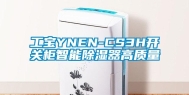 工宝YNEN-CS3H开关柜智能除湿器高质量