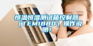 恒温恒湿测试箱控制器（TEMI880）操作说明！