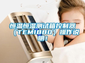 知识百科恒温恒湿测试箱控制器（TEMI880）操作说明！