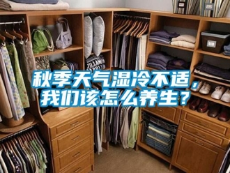 常见问题秋季天气湿冷不适，我们该怎么养生？