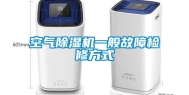 空气除湿机一般故障检修方式