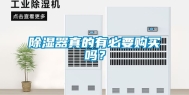 除湿器真的有必要购买吗？
