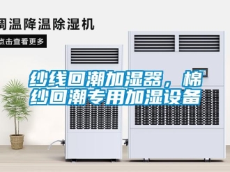 知识百科纱线回潮加湿器，棉纱回潮专用加湿设备