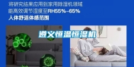 遵义恒温恒湿机