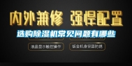选购除湿机常见问题有哪些