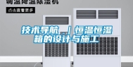 技术导航 ｜恒温恒湿箱的设计与施工