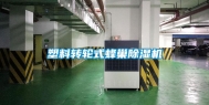 塑料转轮式蜂巢除湿机