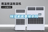 除湿机需要排水吗