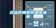 吕梁防爆型恒温恒湿机