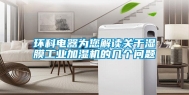 环科电器为您解读关于湿膜工业加湿机的几个问题