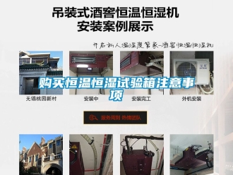 知识百科购买恒温恒湿试验箱注意事项