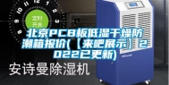 北京PCB板低湿干燥防潮箱报价(【来吧展示】2022已更新)