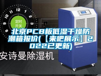 企业新闻北京PCB板低湿干燥防潮箱报价(【来吧展示】2022已更新)
