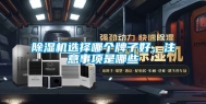 除湿机选择哪个牌子好，注意事项是哪些