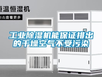 企业新闻工业除湿机能保证排出的干燥空气不受污染