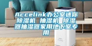Accelink办公室迷你除湿机 抽湿机 除湿器抽湿器家用地下室专用