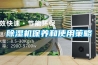 除湿机保养和使用策略