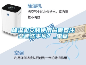 企业新闻除湿机安装使用前需要注意哪些事项？_重复