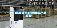 工厂除湿要选对除湿机产品_重复