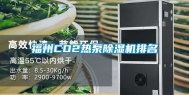 福州CO2热泵除湿机排名