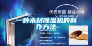 一种木材除湿机的制作方法
