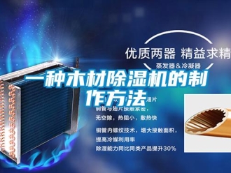 行业新闻一种木材除湿机的制作方法