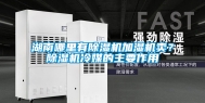 湖南哪里有除湿机加湿机卖？除湿机冷媒的主要作用