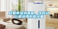 校园教室消毒机，学校幼儿园消毒防疫设备