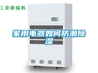 常见问题家用电器如何防潮除湿