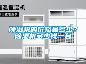 企业新闻除湿机的价格是多少？除湿机多少钱一台