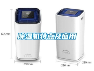 企业新闻除湿机特点及应用