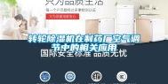 转轮除湿机在制药厂空气调节中的相关应用