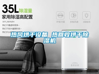 行业新闻热风烘干设备 热回收烘干除湿机