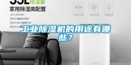 工业除湿机的用途有哪些？