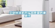 工业除湿机对产品质量的重要性