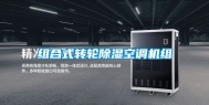 组合式转轮除湿空调机组