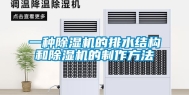 一种除湿机的排水结构和除湿机的制作方法