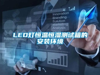 常见问题LED灯恒温恒湿测试箱的安装环境