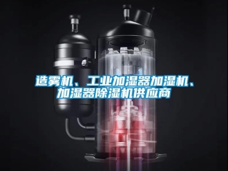 常见问题造雾机、工业加湿器加湿机、加湿器除湿机供应商