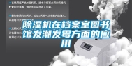 除湿机在档案室图书馆发潮发霉方面的应用