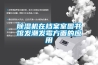 除湿机在档案室图书馆发潮发霉方面的应用