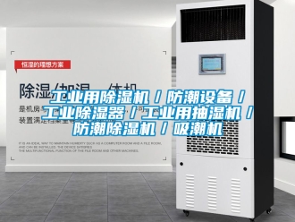 常见问题工业用除湿机／防潮设备／工业除湿器／工业用抽湿机／防潮除湿机／吸潮机