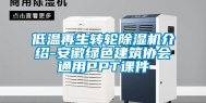低温再生转轮除湿机介绍-安徽绿色建筑协会通用PPT课件